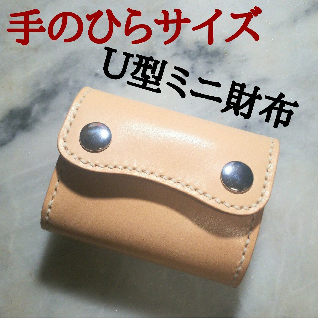 ハンドメイド U型 ミニ財布 小さい財布 ミニマム財布 2つ折り財布 本革 財布