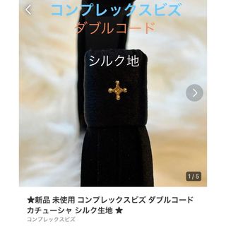 コンプレックスビズ(Complex Biz)の★新品 未使用 コンプレックスビズ ダブルコード  カチューシャ シルク生地 ★(カチューシャ)