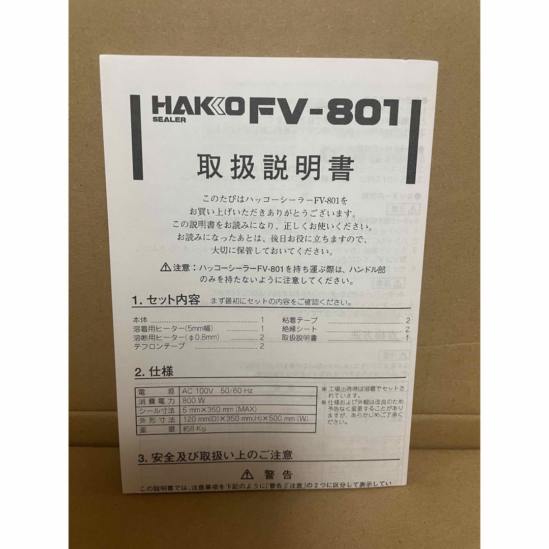 【新品未使用】白光　卓上シーラー　FV801-01