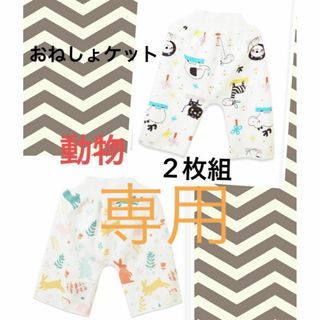 ２枚セット　うさぎ　動物　おねしょケット　おねしょズボン　おねしょパンツ(その他)