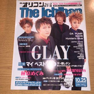 オリコン GLAY 林原めぐみ 長嶋一茂 原田真二 DA PUMP(アート/エンタメ/ホビー)