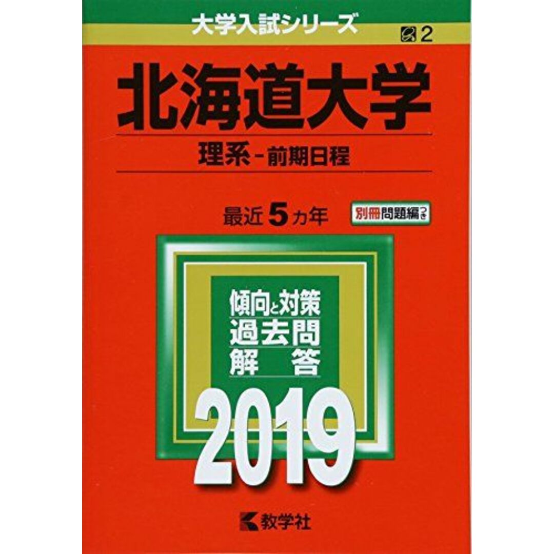 by　shop｜ラクマ　北海道大学(理系?前期日程)　ブックスドリーム's　(2019年版大学入試シリーズ)の通販　参考書・教材専門店