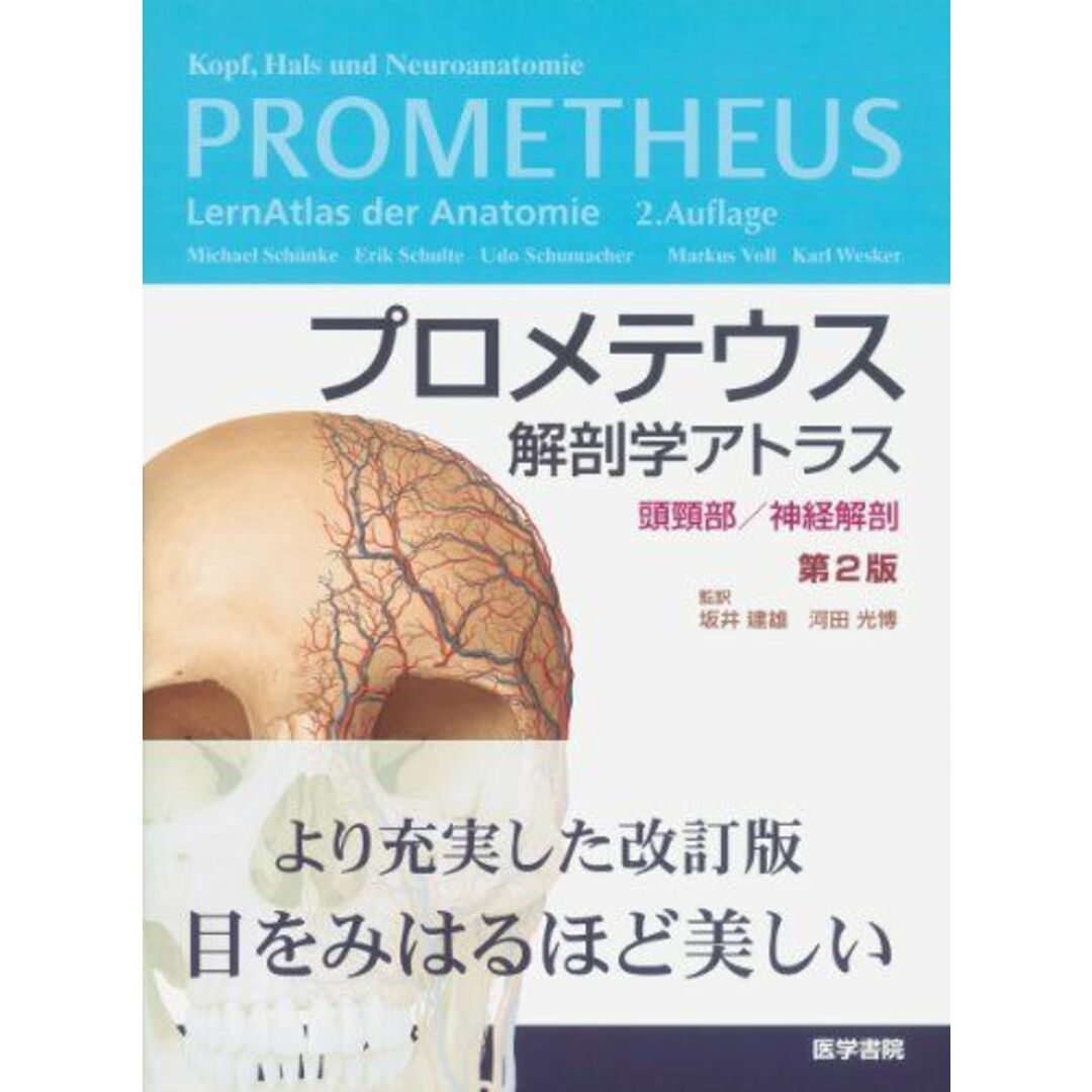 プロメテウス解剖学アトラス 頭頸部/神経解剖 第2版 坂井 建雄