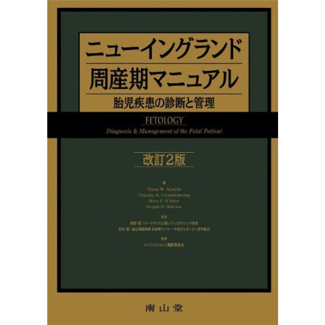 ニューイングランド周産期マニュアル 改訂2版