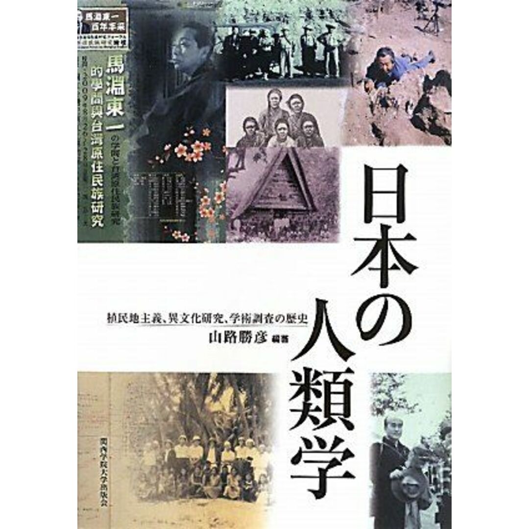 日本の人類学―植民地主義、異文化研究、学術調査の歴史 [単行本] 山路 勝彦