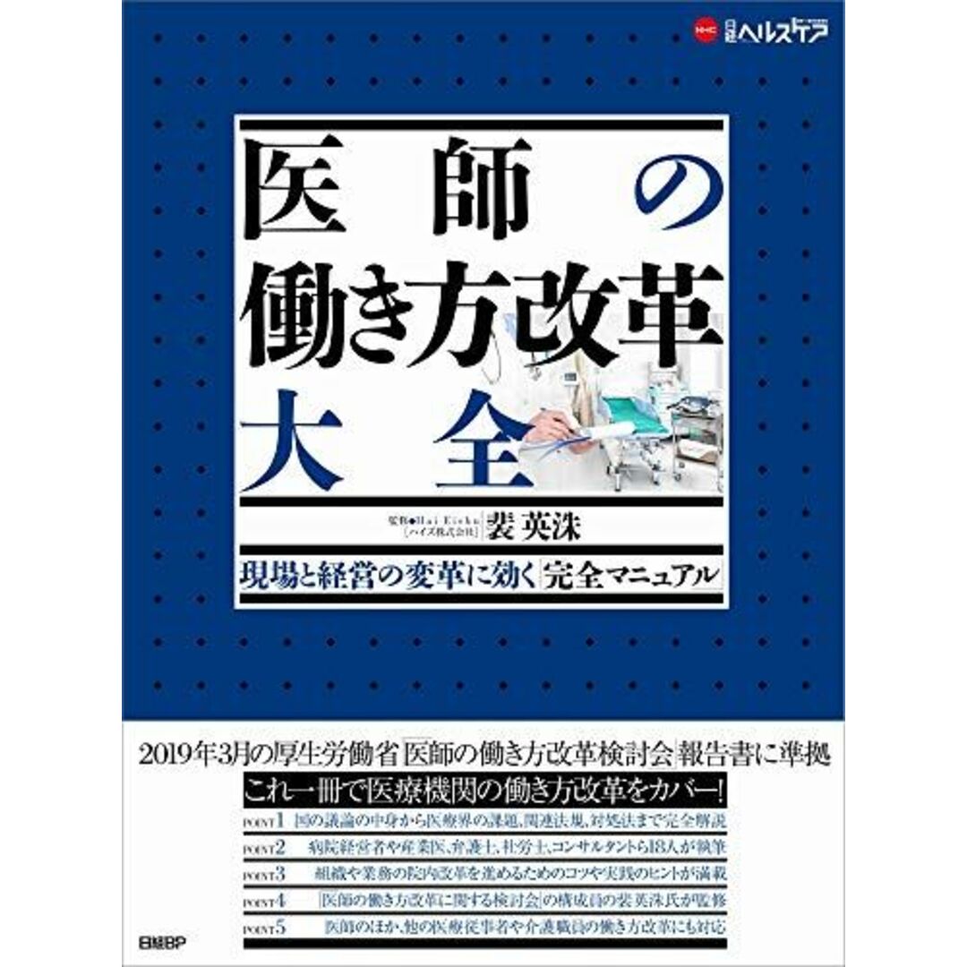 コンディション詳細医師の働き方改革 大全(現場と経営の変革に効く「完全マニュアル」) (日経ヘルスケア) [単行本] 裴 英洙; 日経ヘルスケア