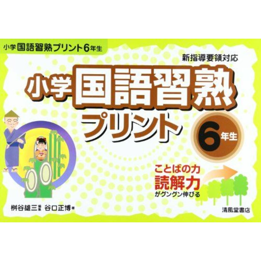 小学国語習熟プリント 6年生―ことばの力読解力がグングン伸びる [大型本] 桝谷 雄三; 谷口 正博