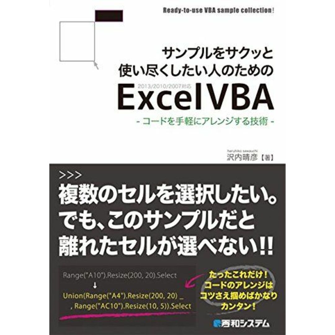 晴彦の通販　by　shop｜ラクマ　参考書・教材専門店　ブックスドリーム's　サンプルをサクッと使い尽くしたい人のためのExcelVBA-コードを手軽にアレンジする技術-　沢内