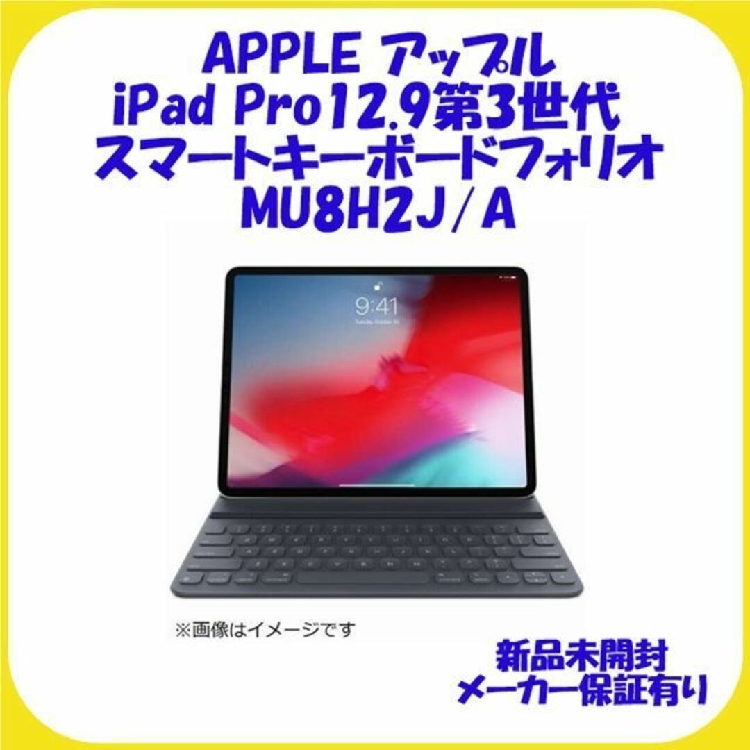 MU8H2J/A iPad Pro12.9第3世代 スマートキーボードフォリオ