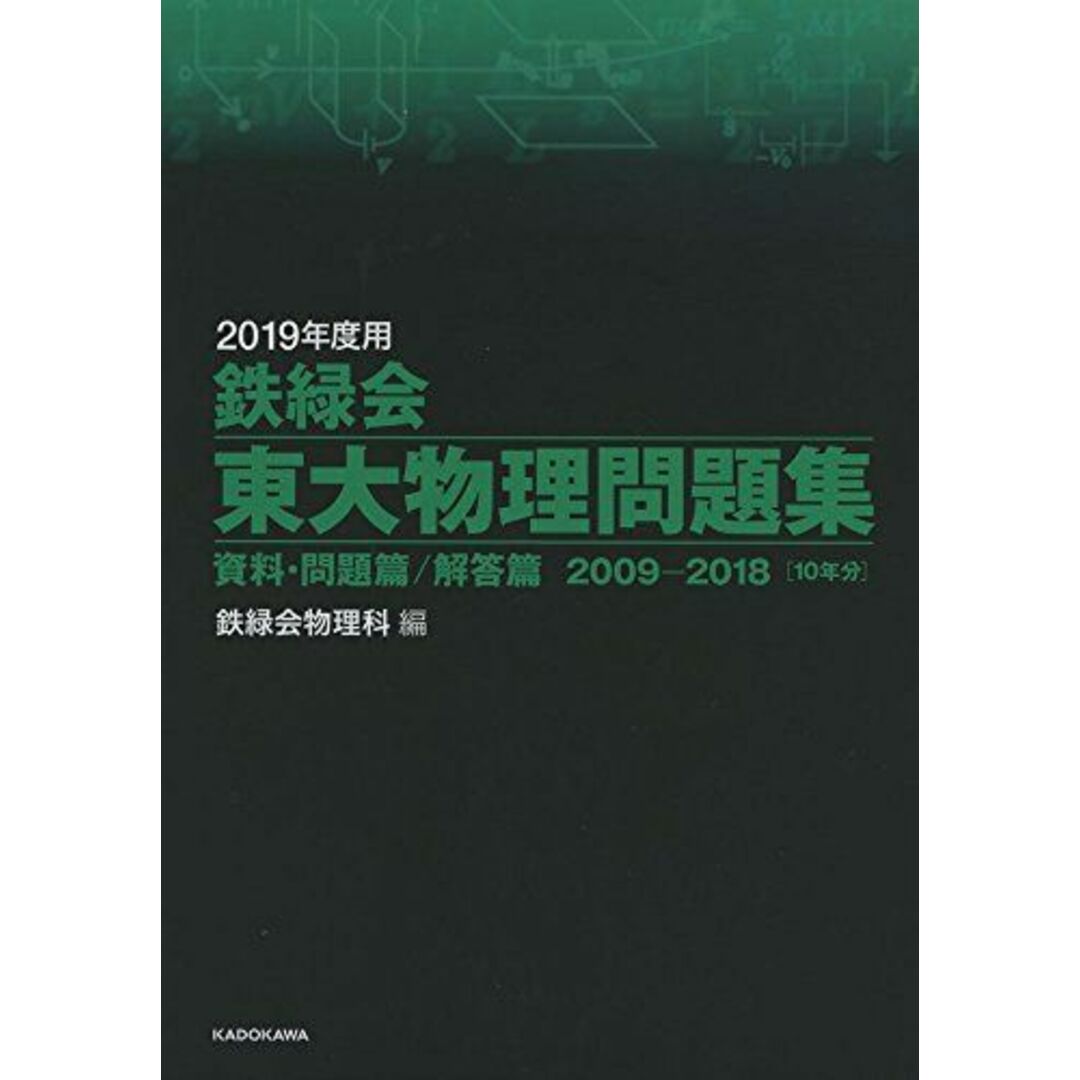 2019年度用 鉄緑会東大物理問題集 資料・問題篇/解答篇 2009-2018 [単行本] 鉄緑会物理科