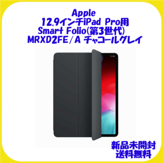 アップル(Apple)のiPad Pro Smart Folio MRXD2FE/A チャコールグレイ(タブレット)