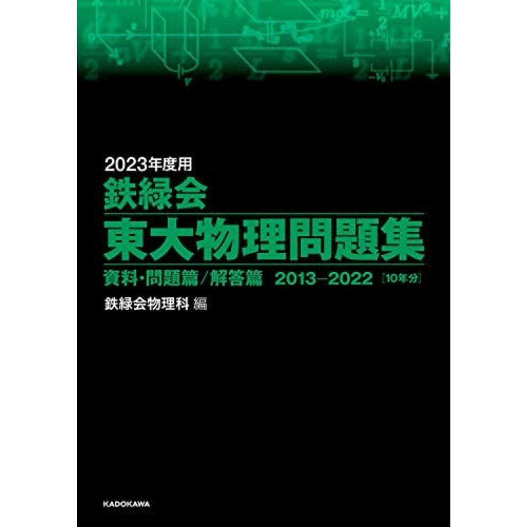 2023年度用 鉄緑会東大物理問題集 資料・問題篇/解答篇 2013-2022 鉄緑会物理科