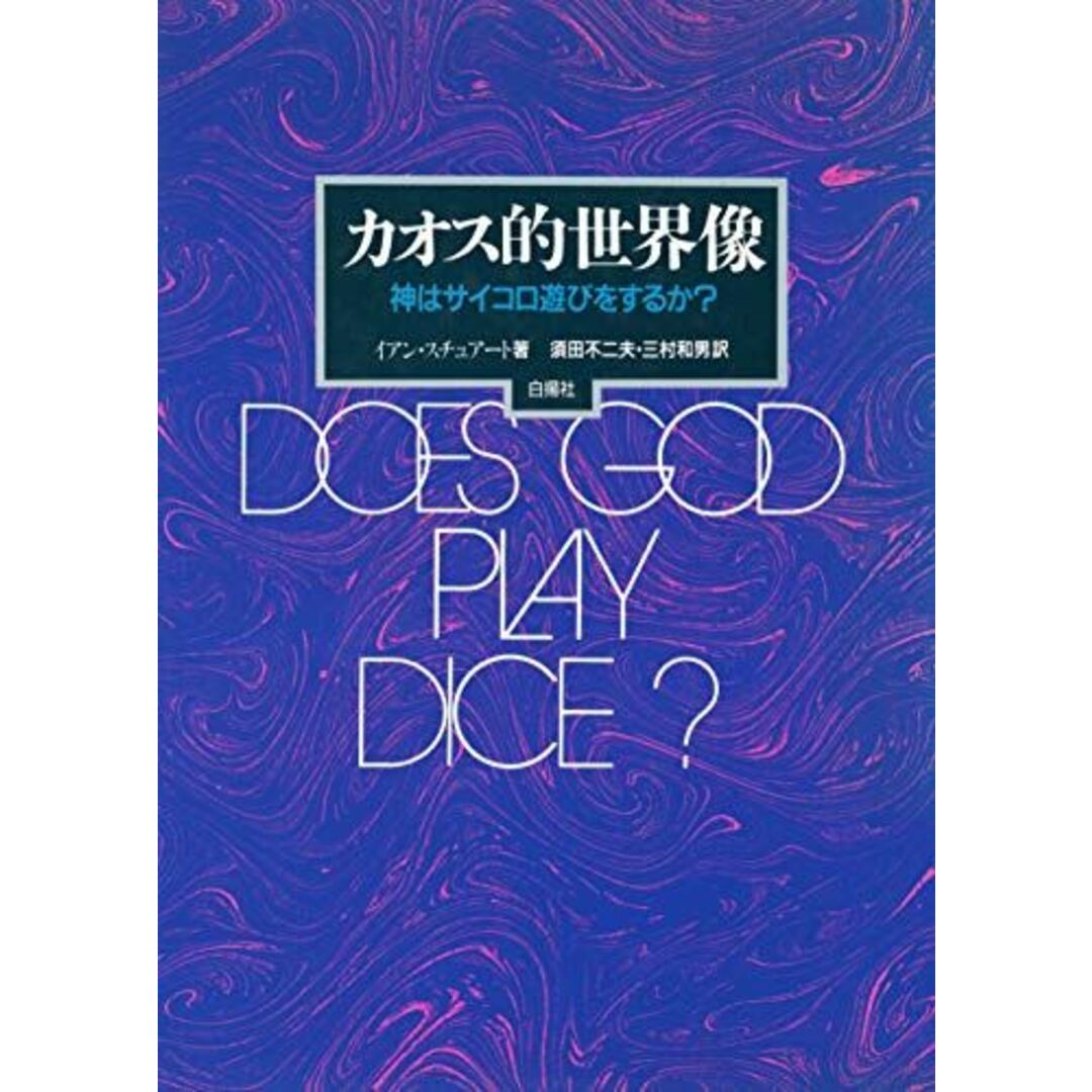 【初版本・帯付】カオス的世界像―神はサイコロ遊びをするか?