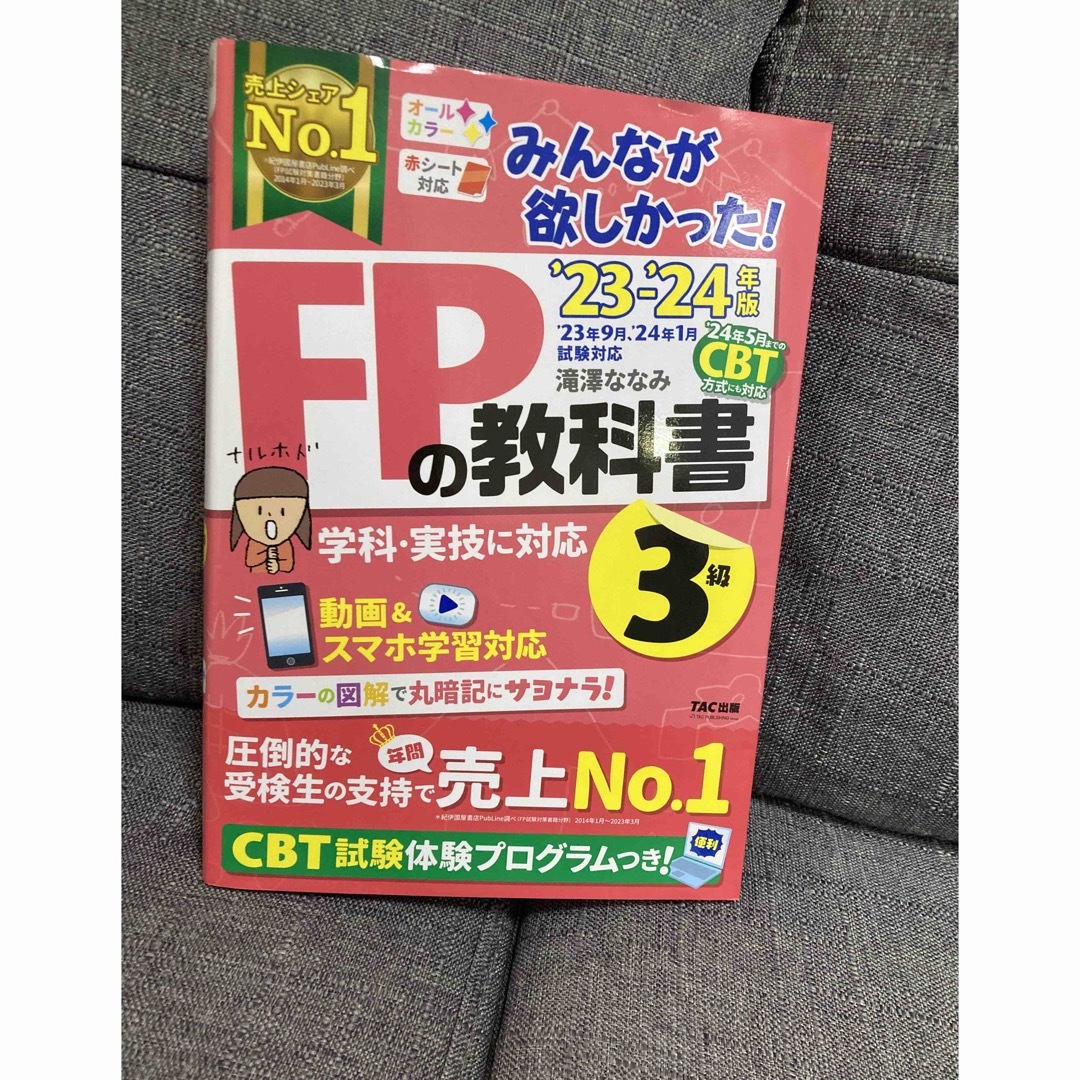 TAC出版(タックシュッパン)のみんなが欲しかった！ＦＰの教科書３級 ２０２３－２０２４年版 エンタメ/ホビーの本(資格/検定)の商品写真