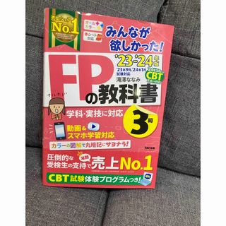 タックシュッパン(TAC出版)のみんなが欲しかった！ＦＰの教科書３級 ２０２３－２０２４年版(資格/検定)