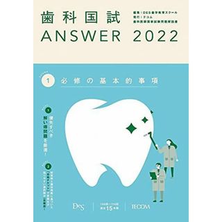 歯科国試ANSWER2022 vol.1必修の基本的事項 [単行本] DES歯学教育スクール(語学/参考書)