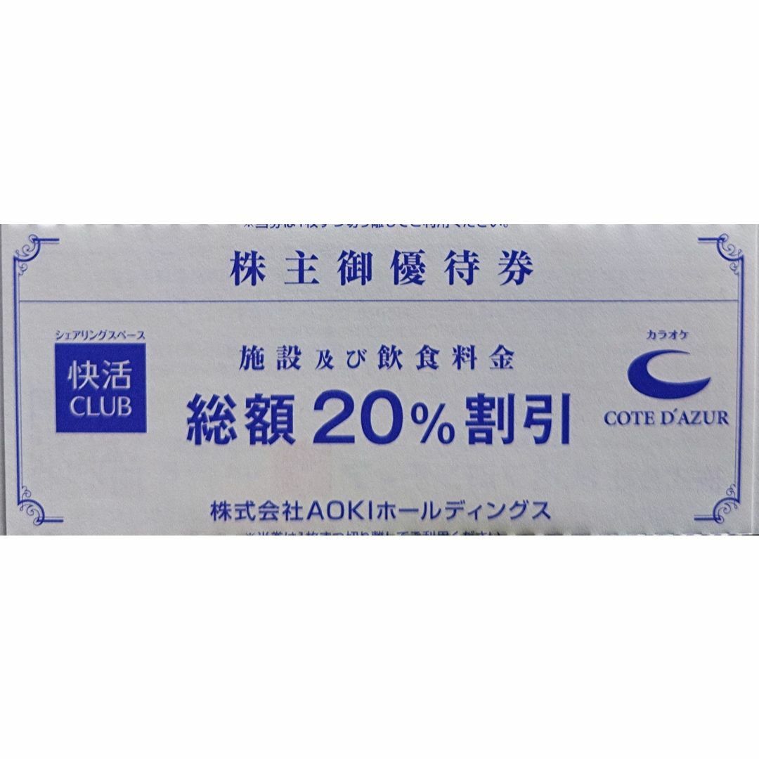 【楽天1位】 快活CLUB AOKI 株主優待券 20パーセントOFF