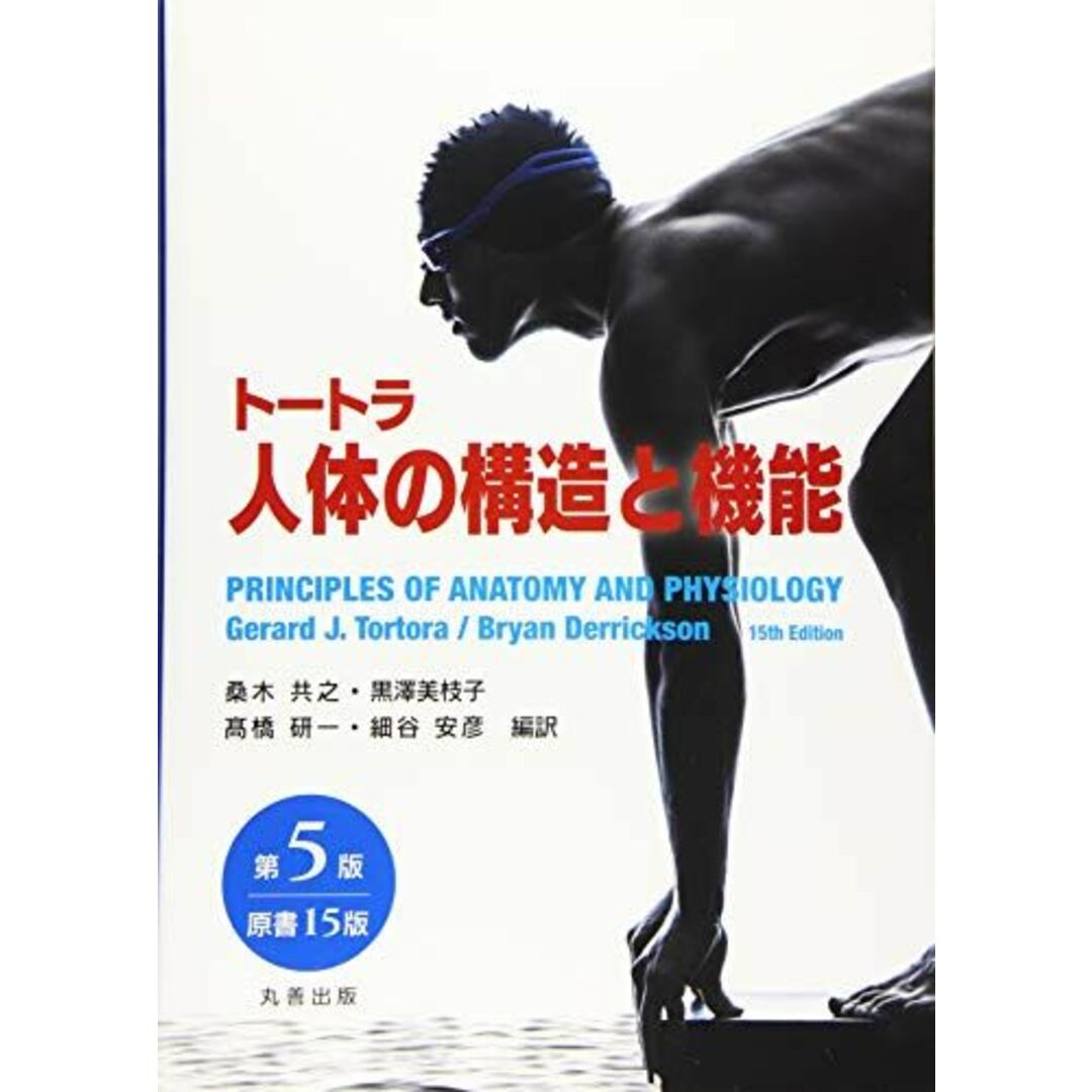 トートラ人体の構造と機能 第5版（原書15版） [単行本（ソフトカバー）] 桑木 共之、 黒澤 美枝子、 ?橋 研一; 細谷 安彦