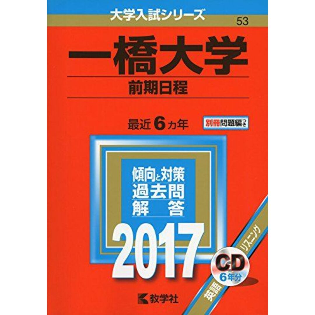 by　教学社編集部の通販　shop｜ラクマ　参考書・教材専門店　ブックスドリーム's　一橋大学(前期日程)　(2017年版大学入試シリーズ)