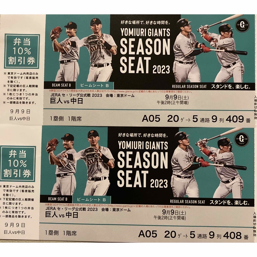9/9(土)巨人VS中日 東京ドーム-