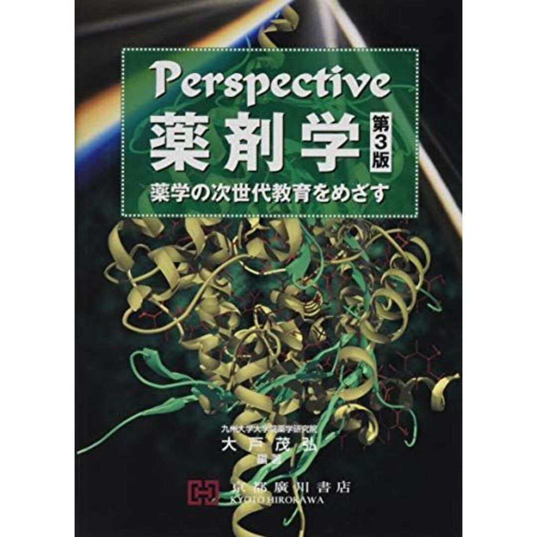 Perspective薬剤学―薬学の次世代教育をめざす 大戸茂弘