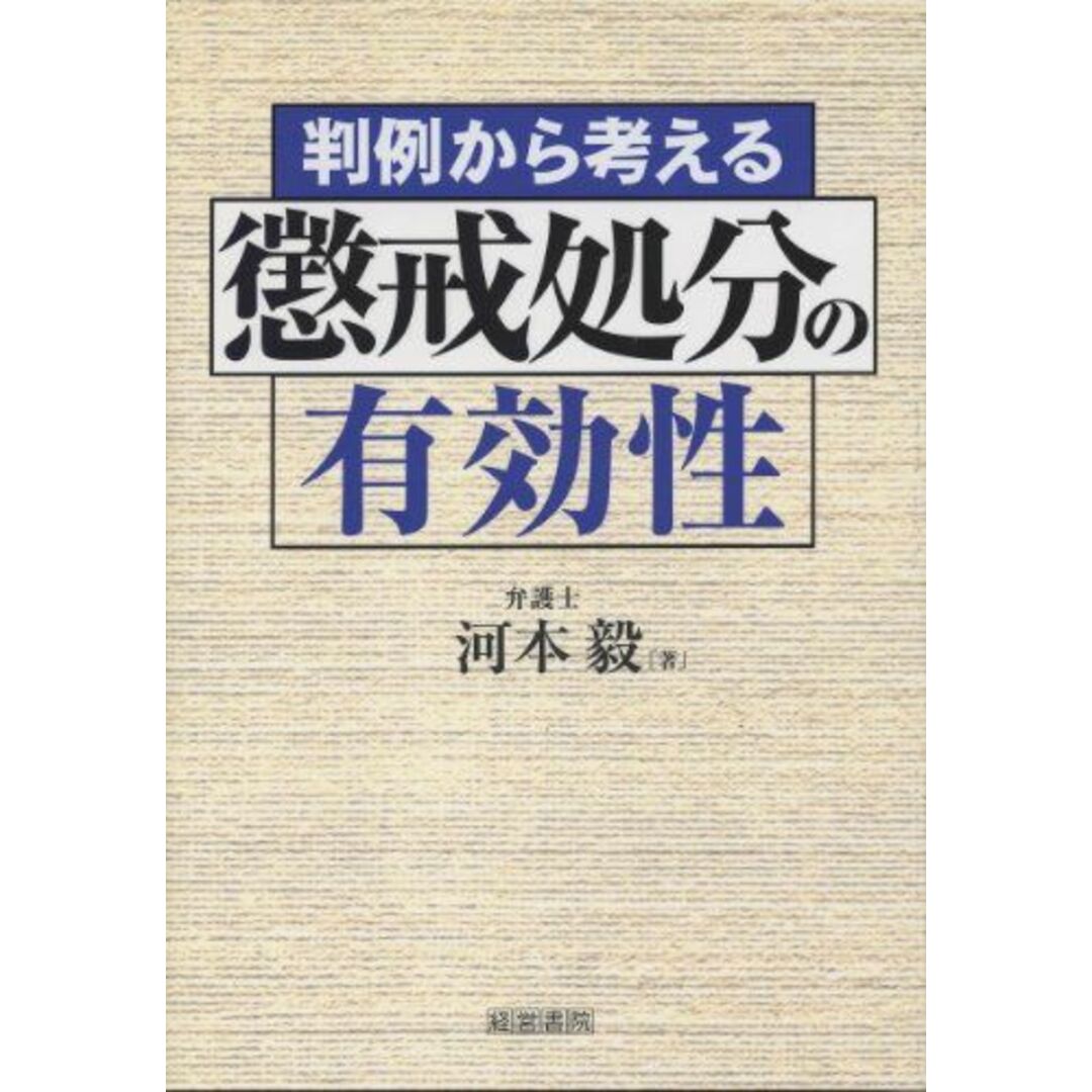 判例から考える懲戒処分の有効性 [単行本] 河本 毅