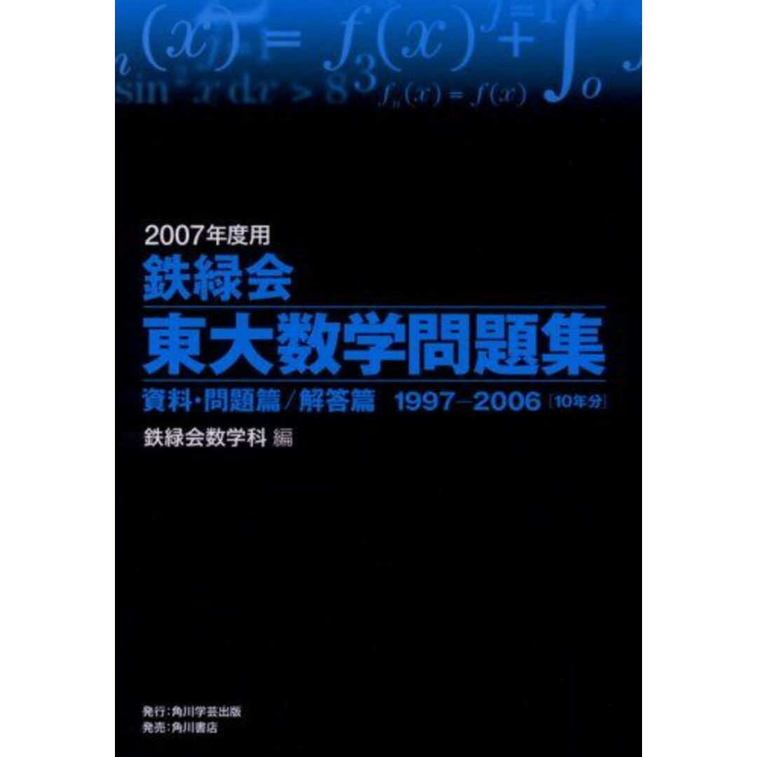 鉄緑会東大数学問題集 2007年度用 鉄緑会数学科 | フリマアプリ ラクマ