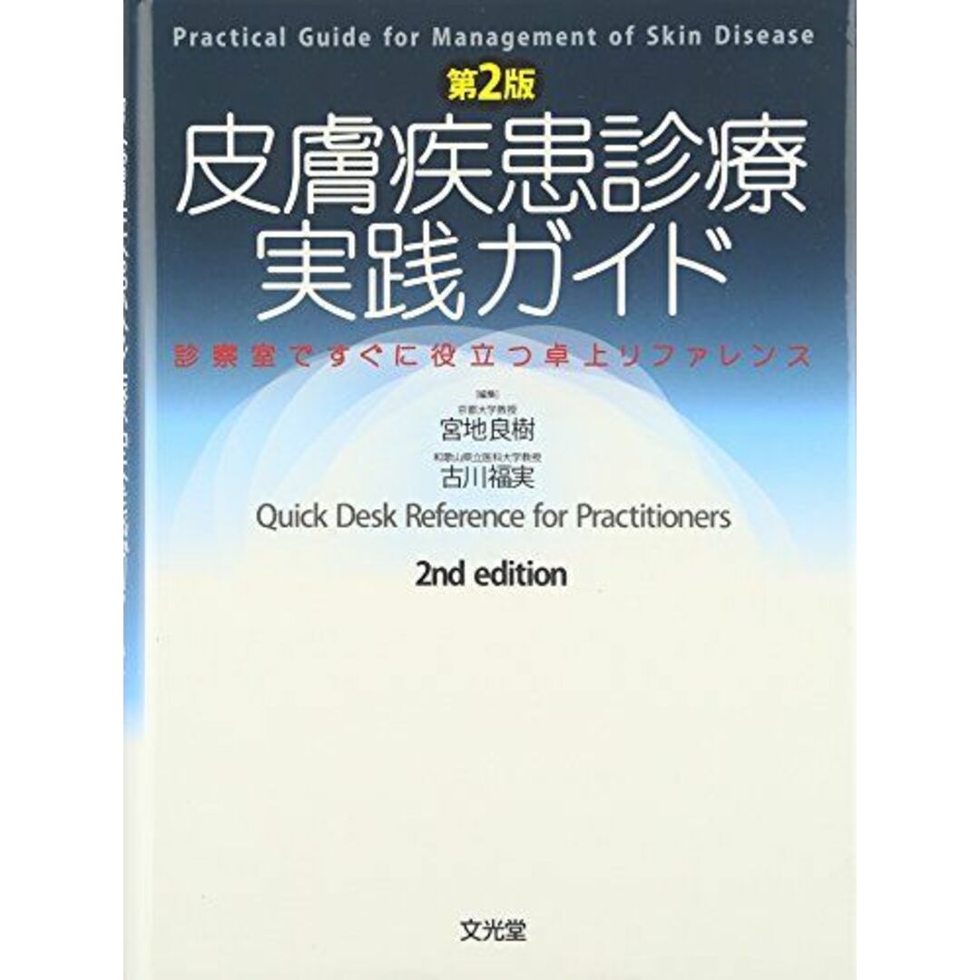 皮膚疾患診療実践ガイド―診察室ですぐに役立つ卓上リファレンス [単行本] 良樹， 宮地; 福実， 古川