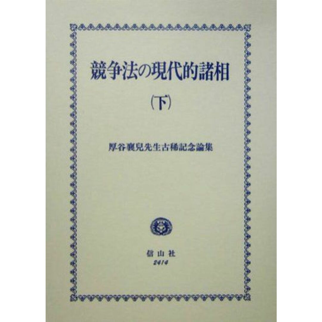 競争法の現代的諸相〈下〉―厚谷襄児先生古稀記念論集 [単行本] 俊文， 稗貫