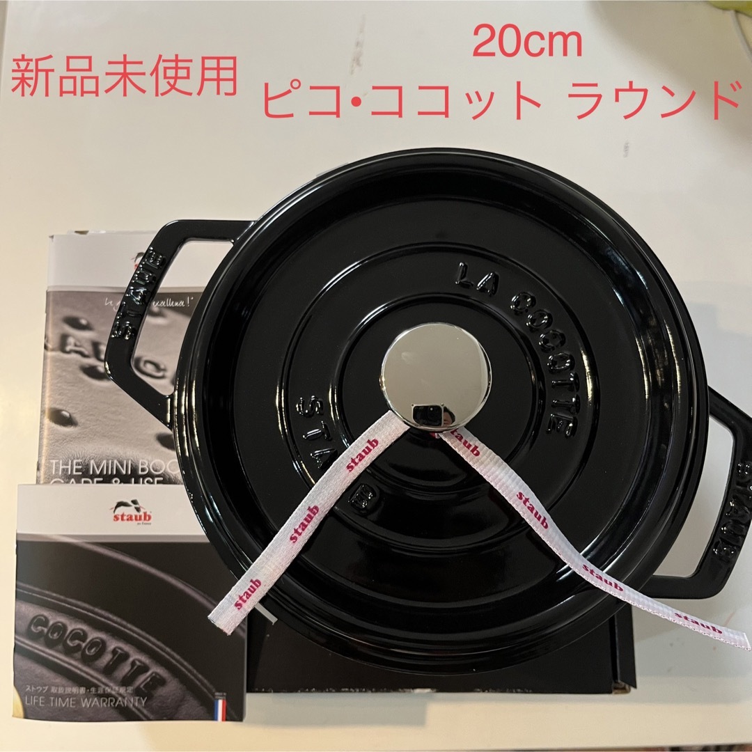 STAUB(ストウブ)の新品未使用 ストウブ ラウンドココット 20cm シャイニーブラック インテリア/住まい/日用品のキッチン/食器(鍋/フライパン)の商品写真