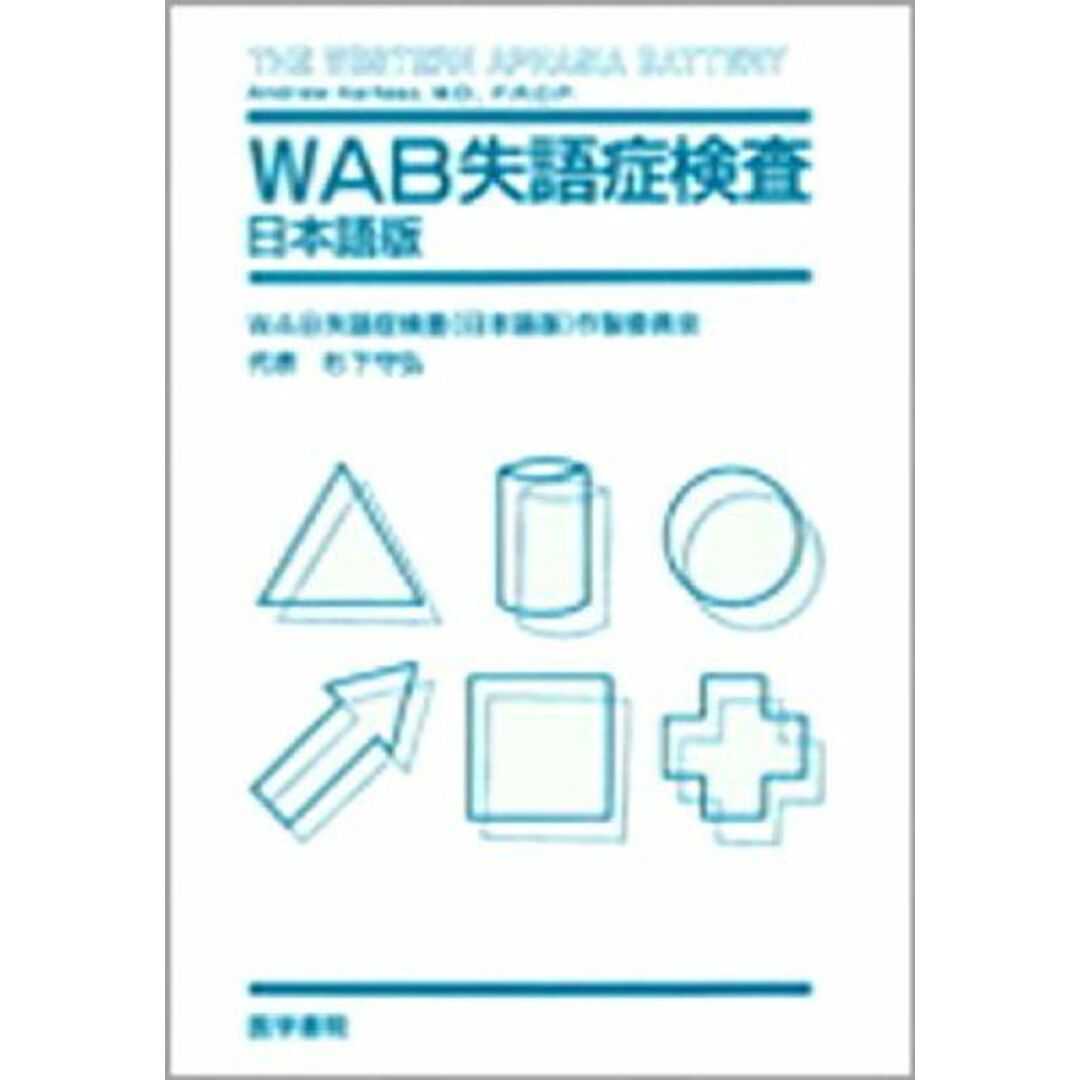 WAB失語症検査―日本語版 [単行本] WAB失語症検査(日本語版)作製委員会