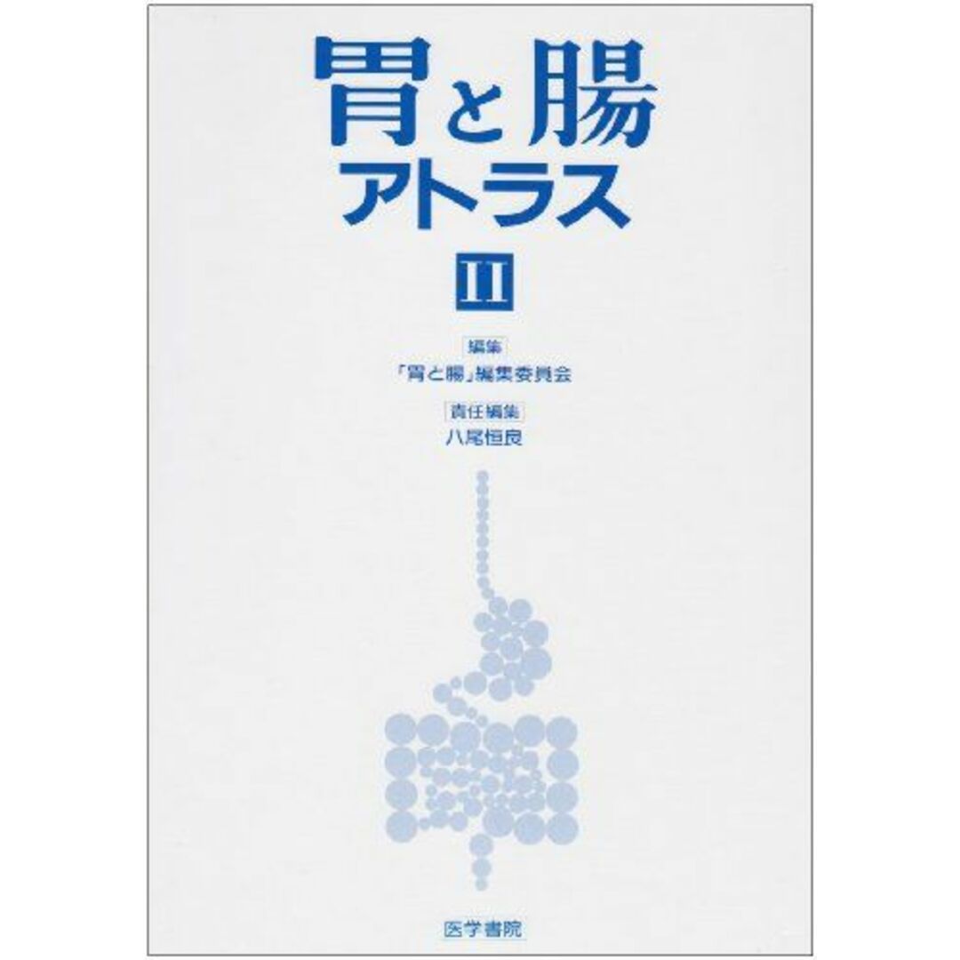 胃と腸アトラス〈2〉 恒良， 八尾; 「胃と腸」編集委員会