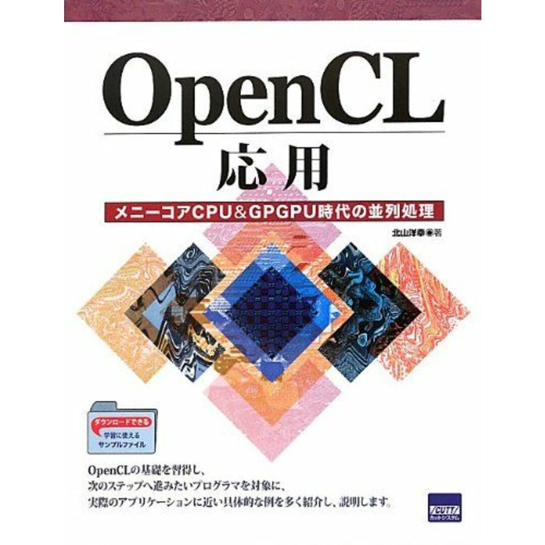 by　参考書・教材専門店　OpenCL応用―メニーコアCPUGPGPU時代の並列処理　洋幸の通販　[単行本]　北山　ブックスドリーム's　shop｜ラクマ