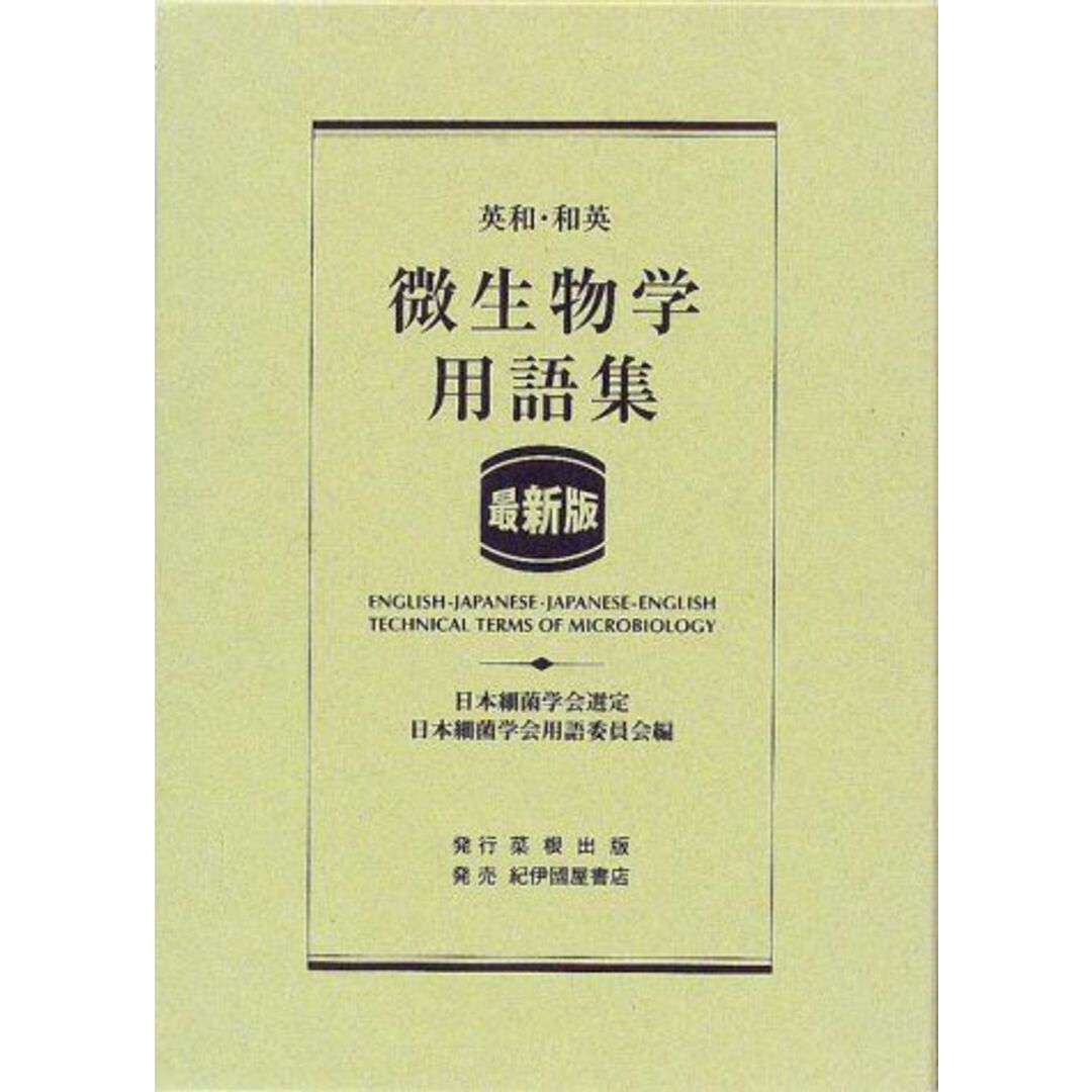 最新版 英和・和英微生物学用語集 日本細菌学会用語委員会の通販 by