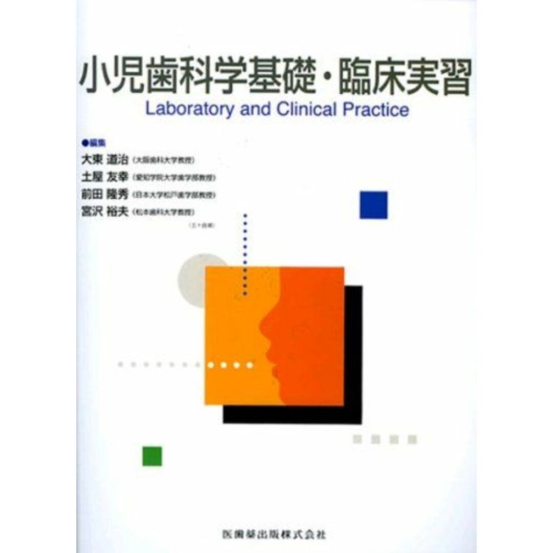 小児歯科学基礎・臨床実習 [単行本] 道治， 大東、 隆秀， 前田、 裕夫， 宮沢; 友幸， 土屋