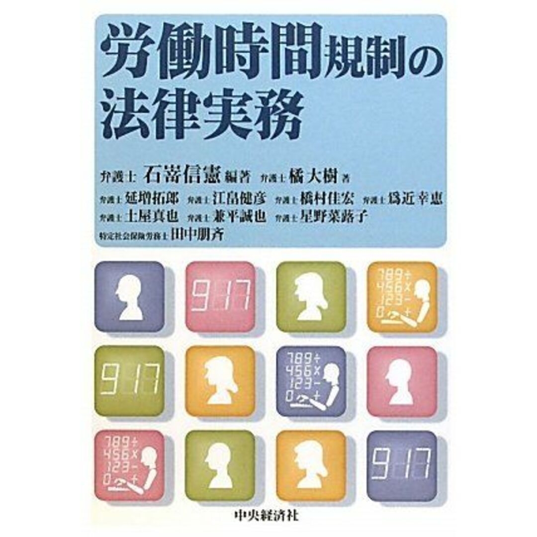 労働時間規制の法律実務 [単行本] 石嵜 信憲、 大樹， 橘、 健彦， 江畠、 佳宏， 橋村、 拓郎， 延増; 幸恵， 爲近