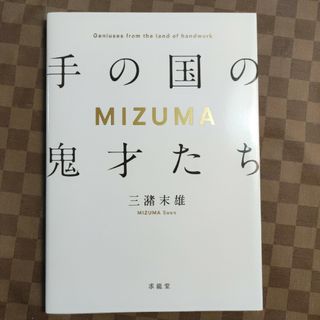 MIZUMA : 手の国の鬼才たち(その他)