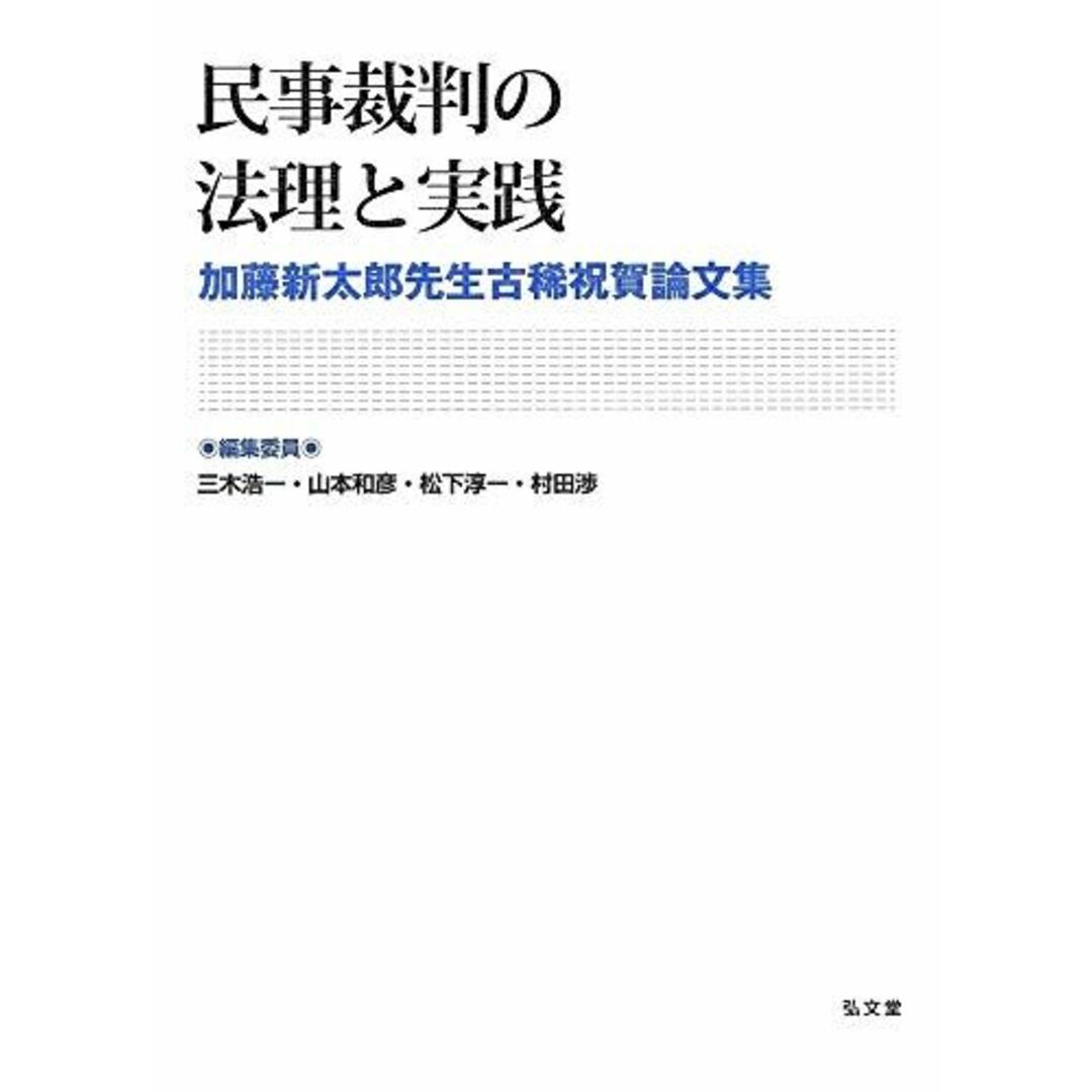 民事裁判の法理と実践―加藤新太郎先生古稀祝賀論文集 [単行本] 三木 浩一、 山本 和彦、 松下 淳一; 村田 渉