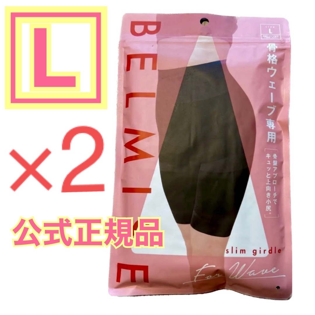 BELMISE ベルミス スリムガードル 骨格ウェーブ L 2着 公式正規品