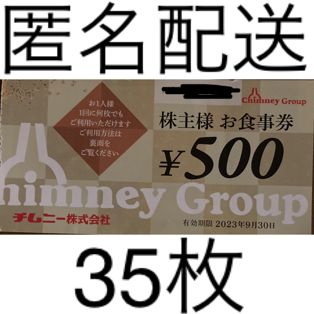 チムニー株主優待 35枚 17,500円分 チケットの優待券/割引券(レストラン/食事券)の商品写真