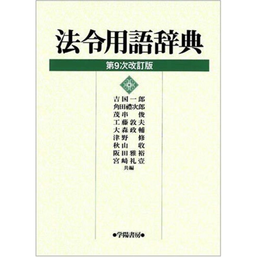 法令用語辞典 一郎， 吉国、 俊， 茂串、 敦夫， 工藤、 禮次郎， 角田、 修， 津野、 政輔， 大森; 礼壹， 宮崎