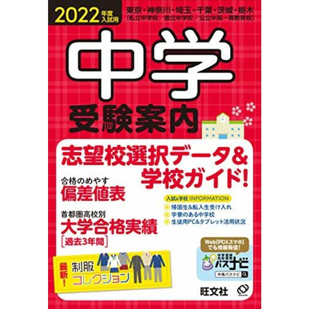 2022年度入試用中学受験案内 旺文社