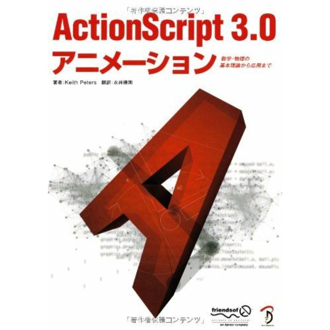 ActionScript 3.0 アニメーション Keith Peters; 永井 勝則