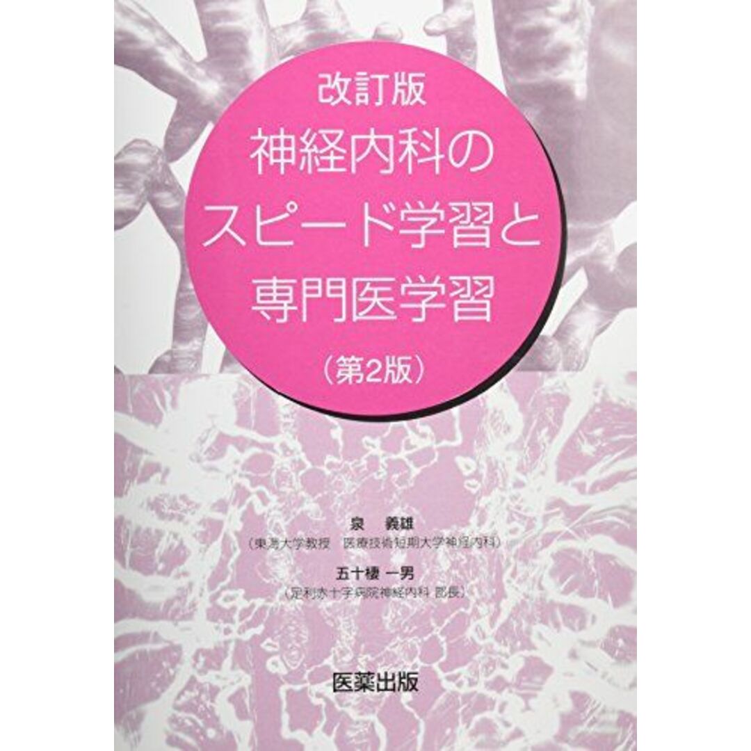 改訂版・神経内科のスピード学習と専門医学習 [単行本] 義雄， 泉; 一男， 五十棲