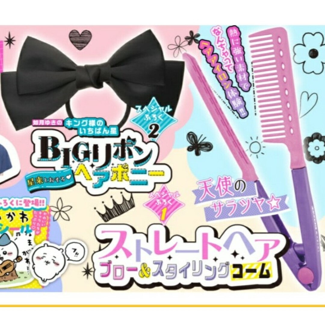 小学館(ショウガクカン)の2023・10月号　ちゃお最新号付録　ブロー&スタイリングコーム&BIGリボン キッズ/ベビー/マタニティのこども用ファッション小物(その他)の商品写真