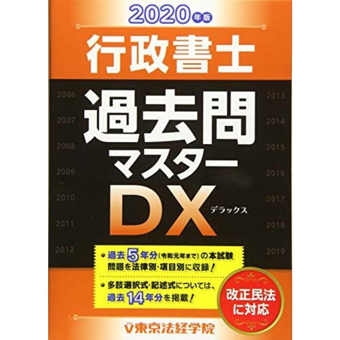 行政書士過去問マスターＤＸ ２００６年版　３/東京法経学院/東京法経学院出版