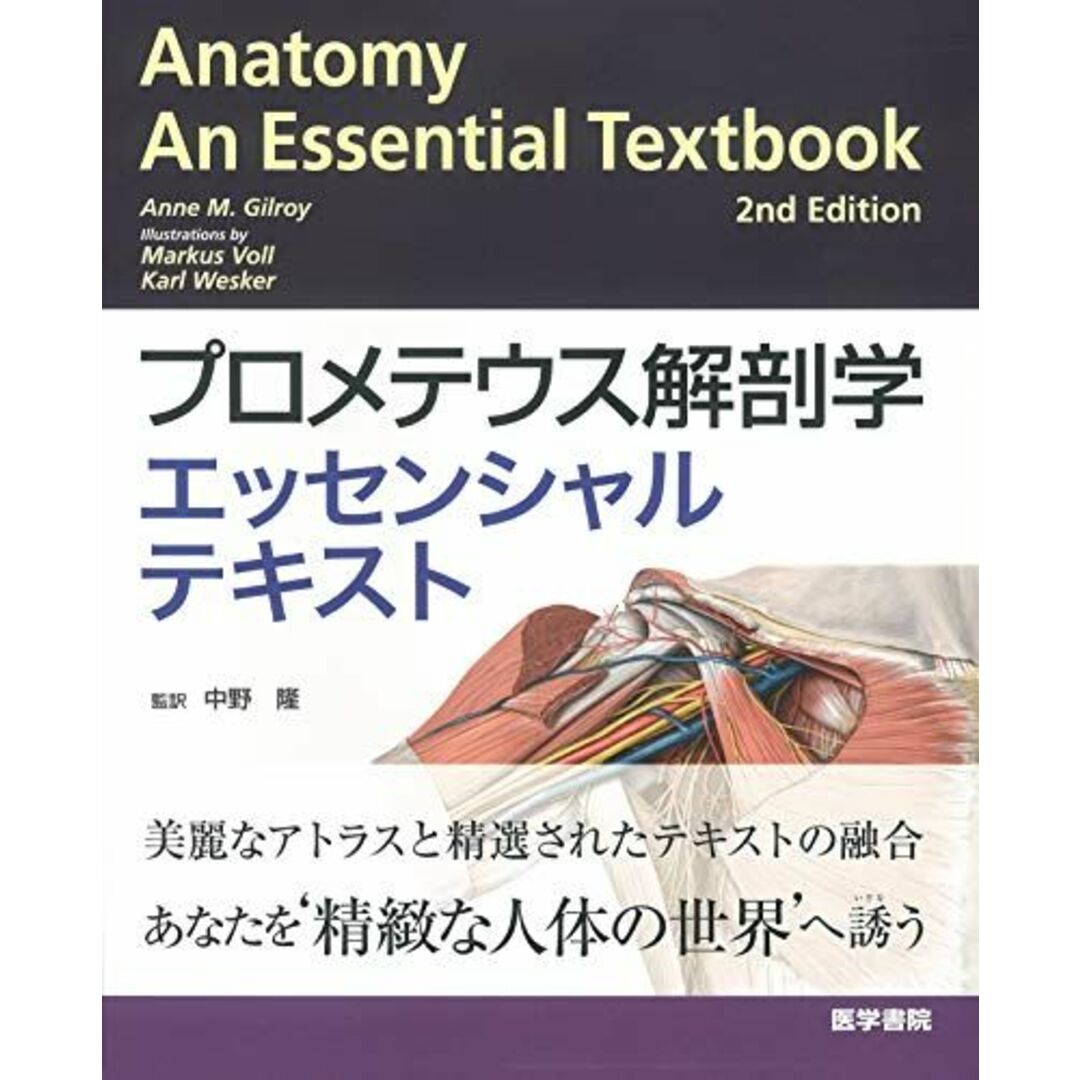 プロメテウス解剖学エッセンシャルテキスト [単行本] Anne M. Gilroy、 中野 隆、 中谷 壽男、 大野 伸彦、 内藤 宗和、 林 省吾、 易 勤、 山岡 薫、 伊藤 正裕; 若山 友彦