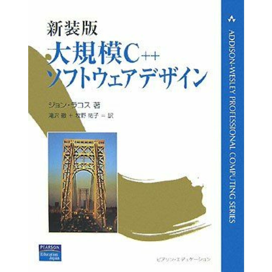 新装版 大規模C++ソフトウェアデザイン (ADDISON-WESLEY PROFESSIONAL COMPUTI) (ADDISON‐WESLEY PROFESSIONAL COMPUTING SERIES) ジョン・ラコス、 滝沢 徹; 牧野 祐子