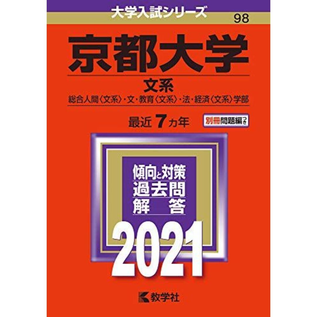 京都大学(文系)　ブックスドリーム's　教学社編集部の通販　参考書・教材専門店　by　(2021年版大学入試シリーズ)　shop｜ラクマ