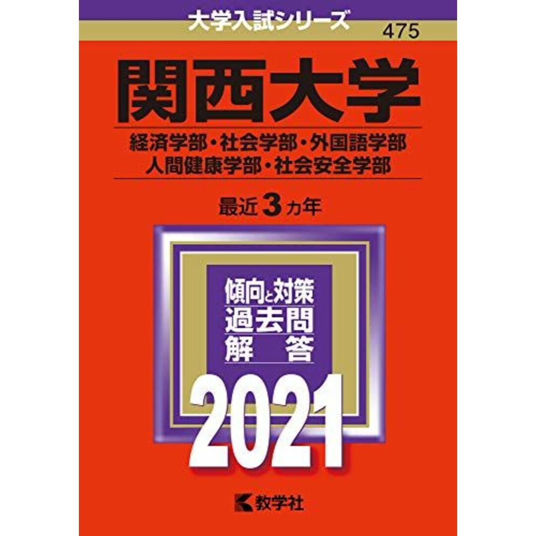 関西大学(経済学部・社会学部・外国語学部・人間健康学部・社会安全